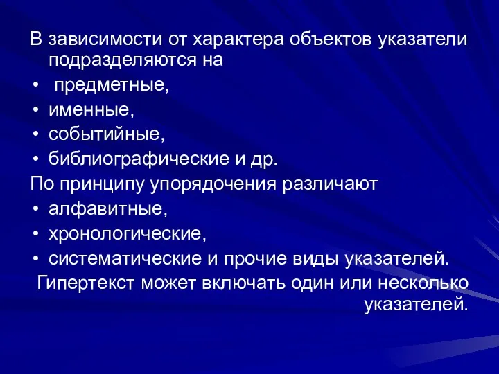 В зависимости от характера объектов указатели подразделяются на предметные, именные, событийные,