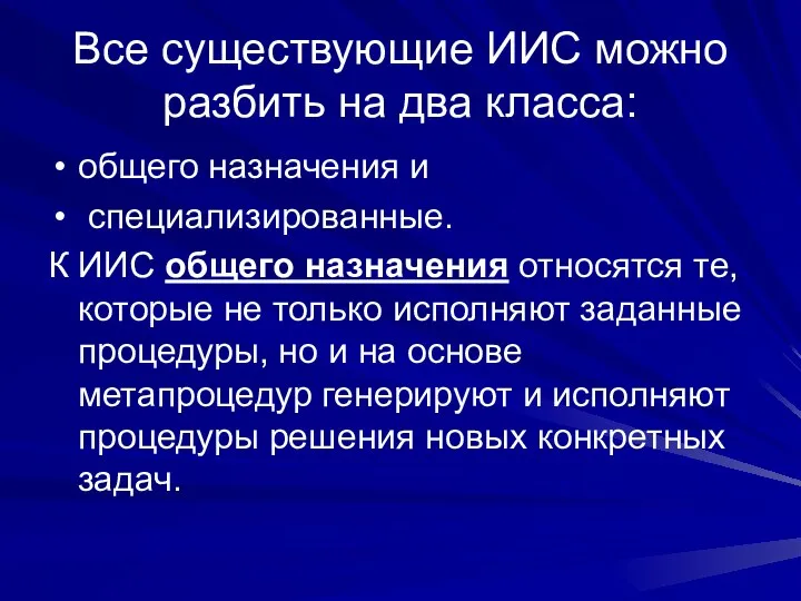 Все существующие ИИС можно разбить на два класса: общего назначения и