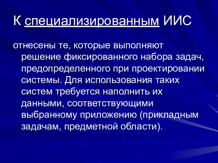 К специализированным ИИС отнесены те, которые выполняют решение фиксированного набора задач,