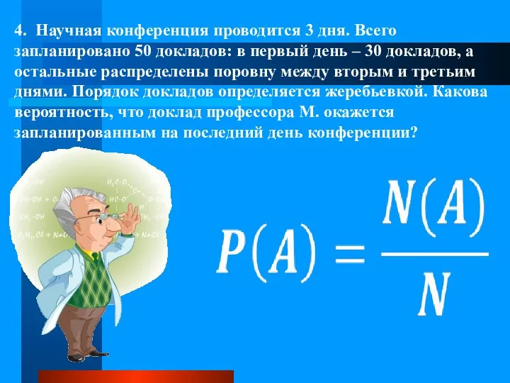 4. Научная конференция проводится 3 дня. Всего запланировано 50 докладов: в