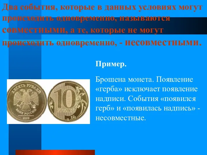 Два события, которые в данных условиях могут происходить одновременно, называются совместными,