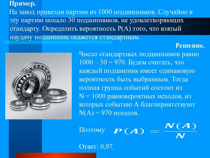 Пример. На завод привезли партию из 1000 подшипников. Случайно в эту