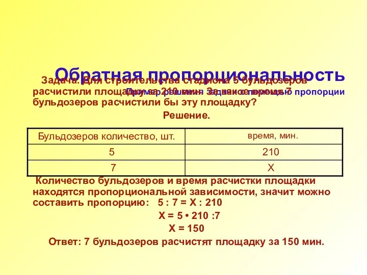 Обратная пропорциональность Пример решения задачи с помощью пропорции Задача. Для строительства