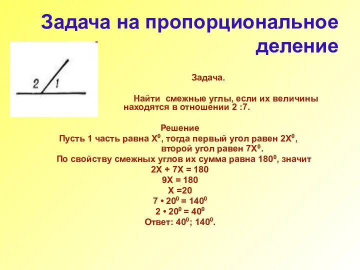 Задача на пропорциональное деление Задача. Найти смежные углы, если их величины