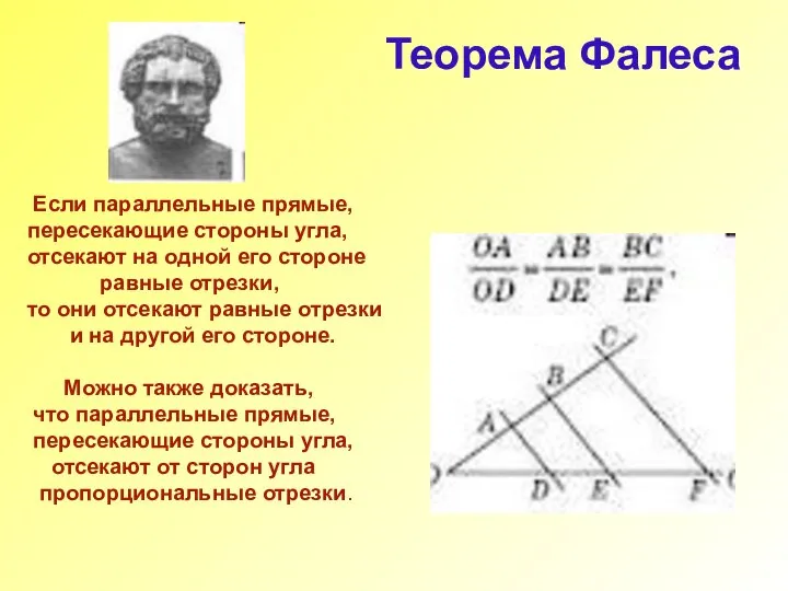 Теорема Фалеса Если параллельные прямые, пересекающие стороны угла, отсекают на одной