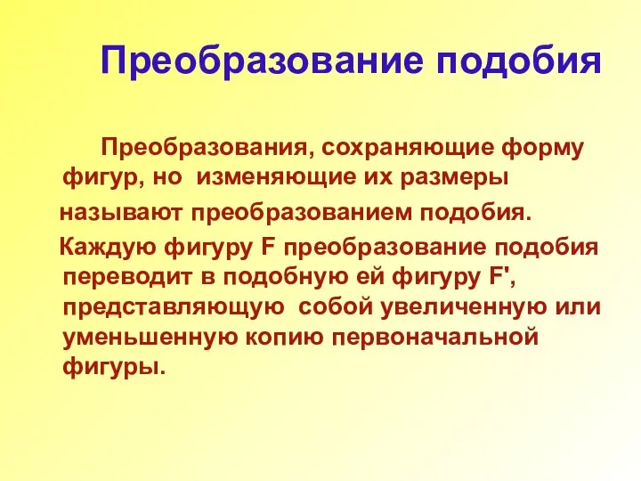 Преобразование подобия Преобразования, сохраняющие форму фигур, но изменяющие их размеры называют