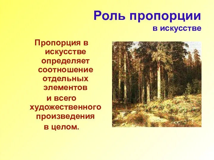 Роль пропорции в искусстве Пропорция в искусстве определяет соотношение отдельных элементов