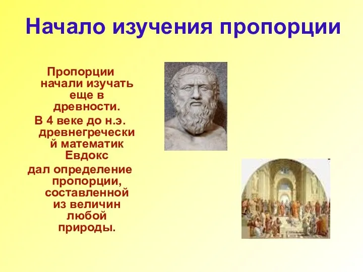 Начало изучения пропорции Пропорции начали изучать еще в древности. В 4