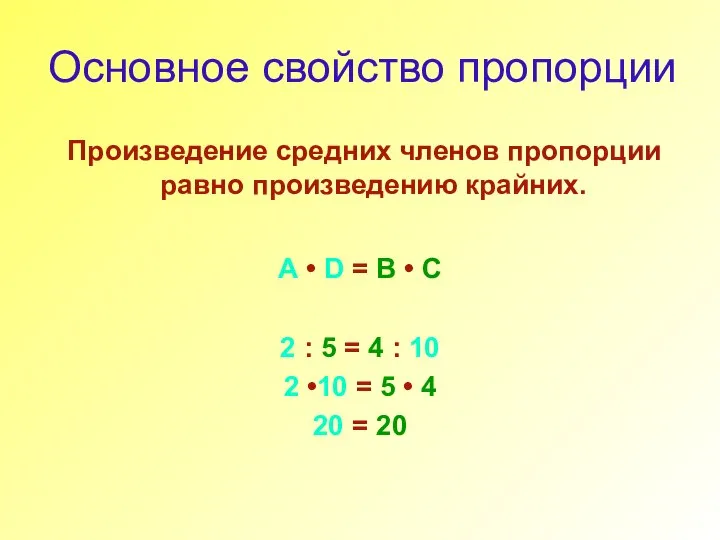 Основное свойство пропорции Произведение средних членов пропорции равно произведению крайних. A