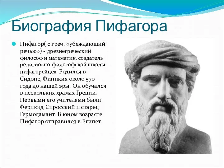 Биография Пифагора Пифагор( с греч. «убеждающий речью») - древнегреческий философ и
