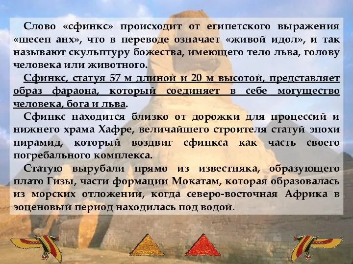 Слово «сфинкс» происходит от египетского выражения «шесеп анх», что в переводе