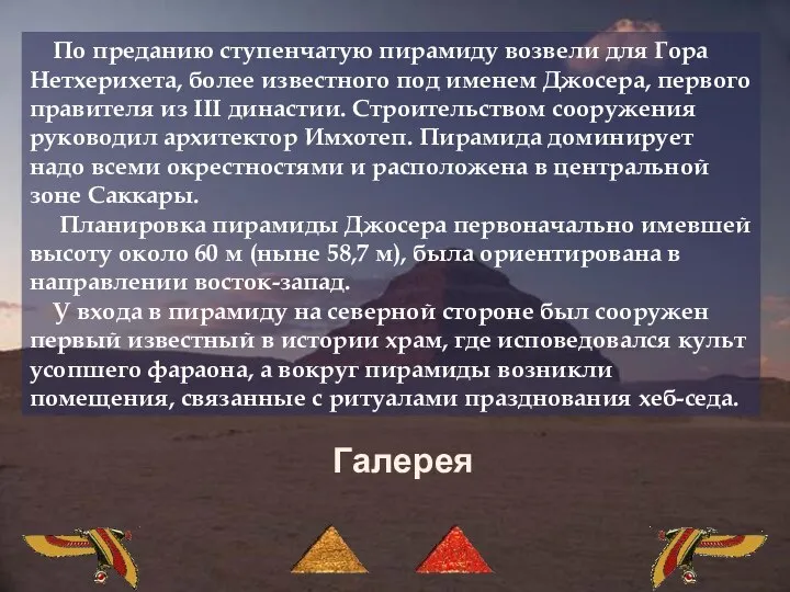 По преданию ступенчатую пирамиду возвели для Гора Нетхерихета, более известного под