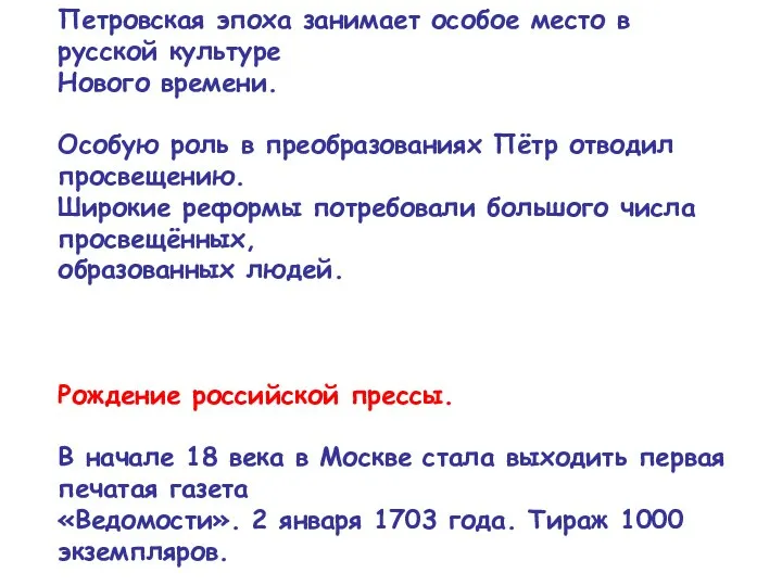 Петровская эпоха занимает особое место в русской культуре Нового времени. Особую