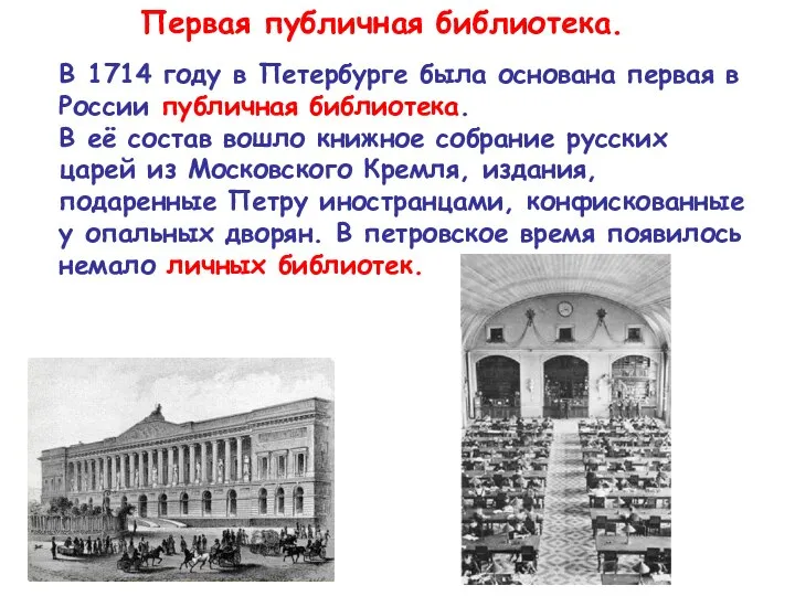 Первая публичная библиотека. В 1714 году в Петербурге была основана первая