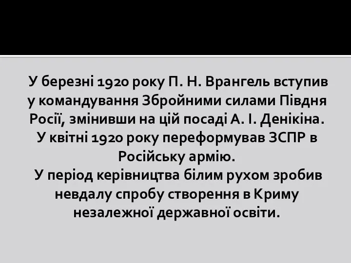 У березні 1920 року П. Н. Врангель вступив у командування Збройними