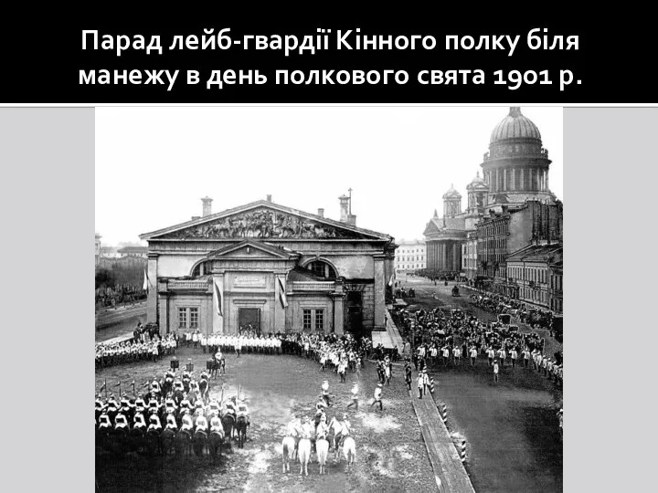 Парад лейб-гвардії Кінного полку біля манежу в день полкового свята 1901 р.