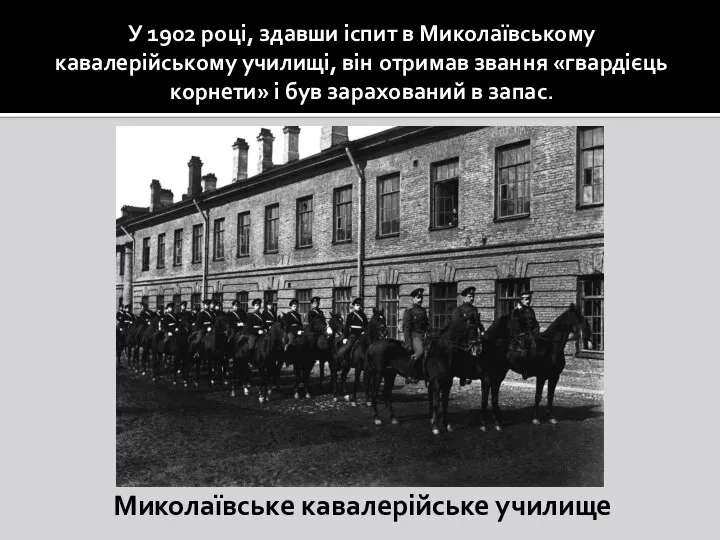У 1902 році, здавши іспит в Миколаївському кавалерійському училищі, він отримав