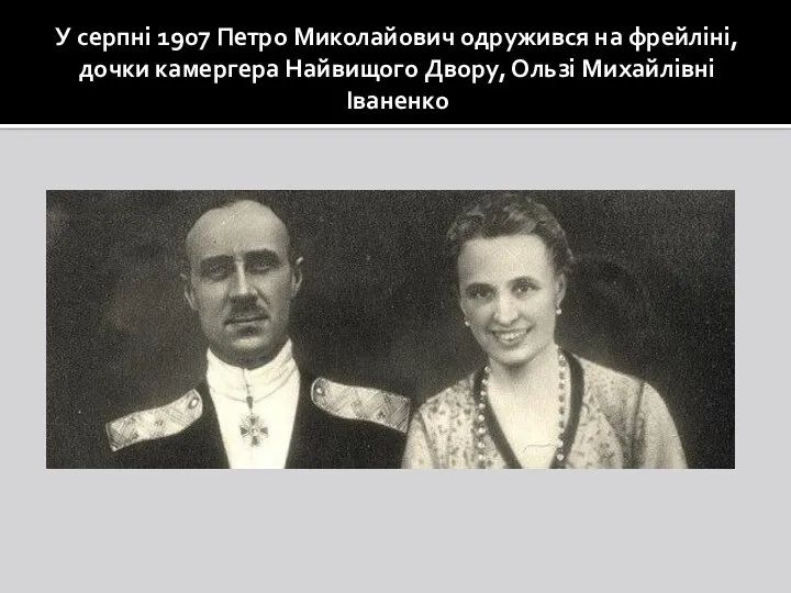 У серпні 1907 Петро Миколайович одружився на фрейліні, дочки камергера Найвищого Двору, Ользі Михайлівні Іваненко