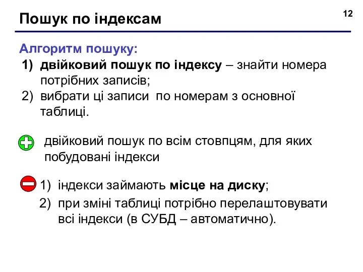 Пошук по індексам Алгоритм пошуку: двійковий пошук по індексу – знайти