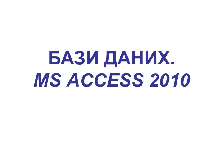 БАЗИ ДАНИХ. MS ACCESS 2010