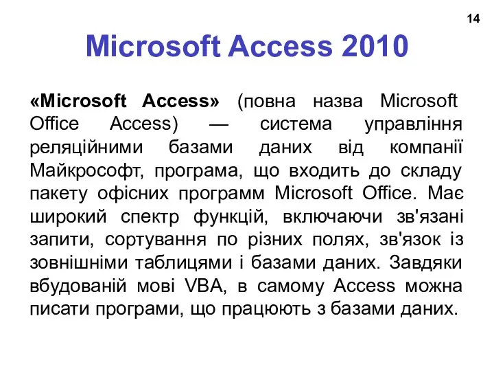 Microsoft Access 2010 «Microsoft Access» (повна назва Microsoft Office Access) —