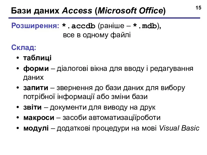 Бази даних Access (Microsoft Office) Розширення: *.accdb (раніше – *.mdb), все