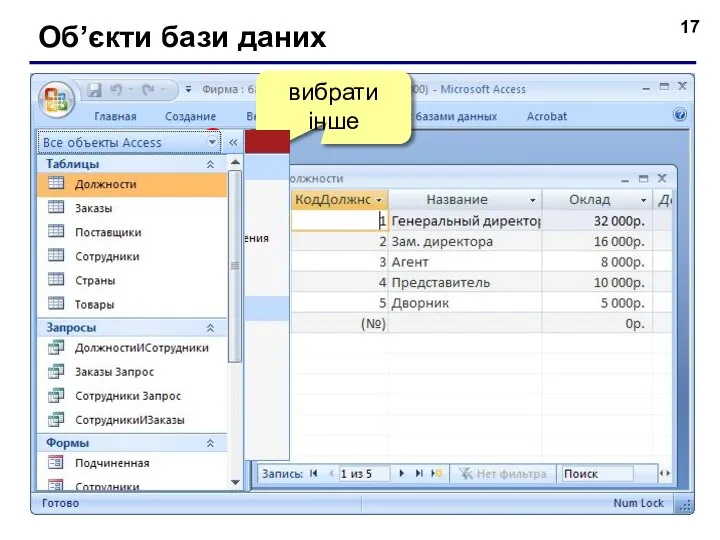 Об’єкти бази даних 2×ЛКМ