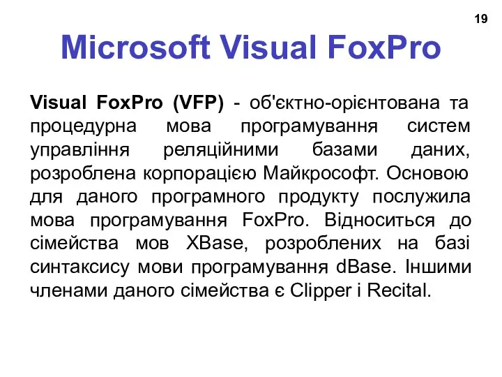 Microsoft Visual FoxPro Visual FoxPro (VFP) - об'єктно-орієнтована та процедурна мова