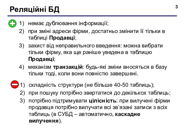 Реляційні БД немає дублювання інформації; при зміні адреси фірми, достатньо змінити