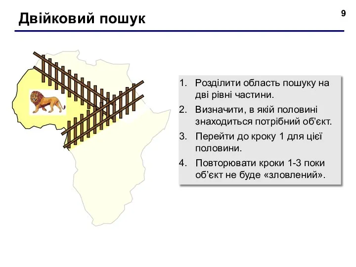 Двійковий пошук Розділити область пошуку на дві рівні частини. Визначити, в