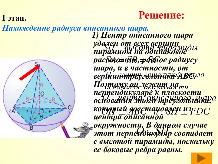 I этап. Нахождение радиуса вписанного шара. 1) Центр описанного шара удален