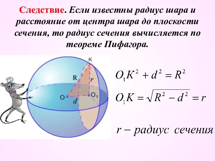 Следствие. Если известны радиус шара и расстояние от центра шара до