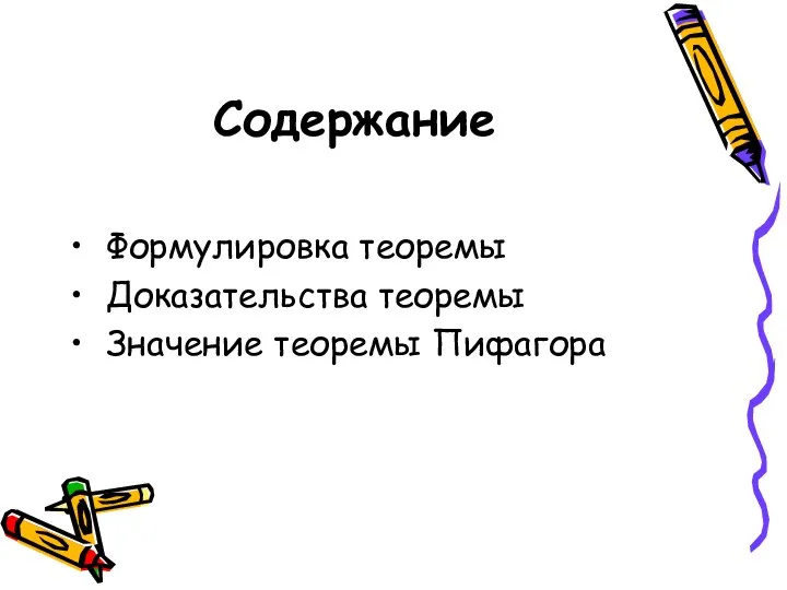 Содержание Формулировка теоремы Доказательства теоремы Значение теоремы Пифагора