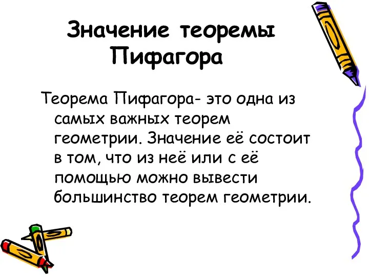 Значение теоремы Пифагора Теорема Пифагора- это одна из самых важных теорем