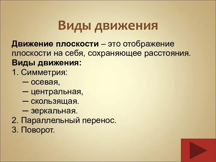 Виды движения Движение плоскости – это отображение плоскости на себя, сохраняющее