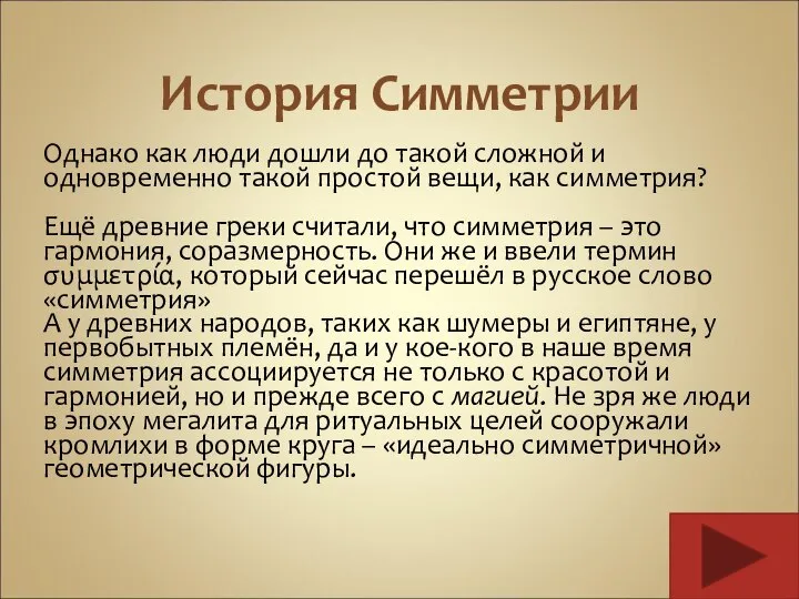 История Симметрии Однако как люди дошли до такой сложной и одновременно