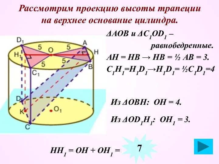 Рассмотрим проекцию высоты трапеции на верхнее основание цилиндра. ΔАОВ и ΔС1ОD1