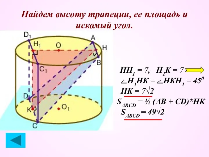 Найдем высоту трапеции, ее площадь и искомый угол. НН1 = 7,