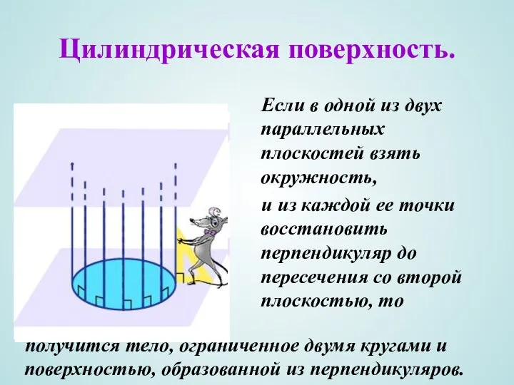 Цилиндрическая поверхность. Если в одной из двух параллельных плоскостей взять окружность,