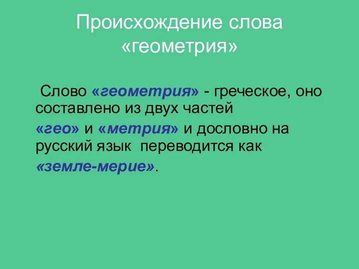 Слово «геометрия» - греческое, оно составлено из двух частей «гео» и