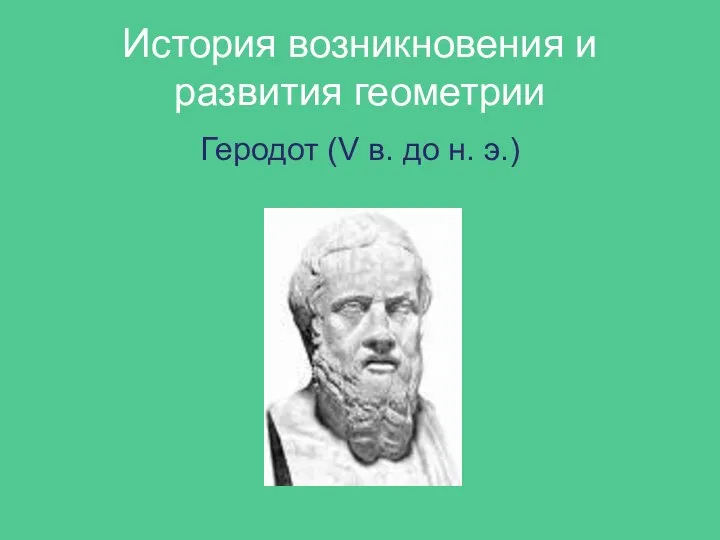 История возникновения и развития геометрии Геродот (V в. до н. э.)