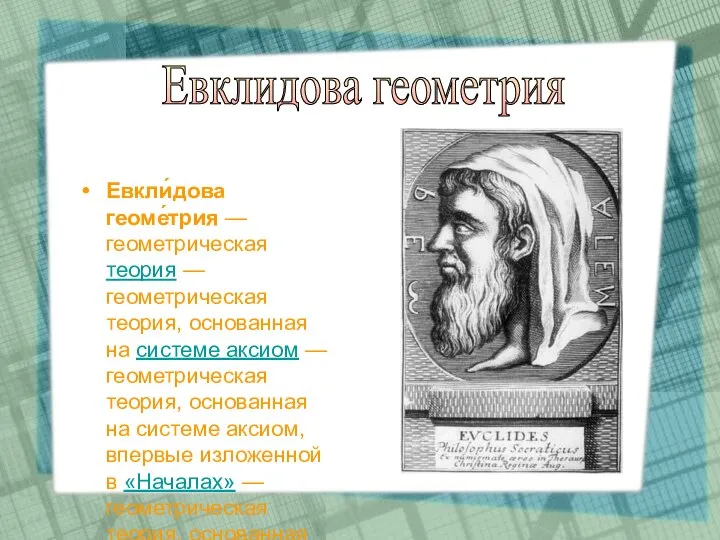 Евкли́дова геоме́трия — геометрическая теория — геометрическая теория, основанная на системе