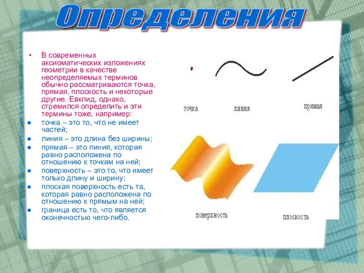 В современных аксиоматических изложениях геометрии в качестве неопределяемых терминов обычно рассматриваются