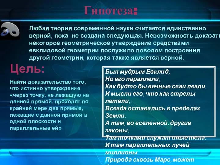 Гипотеза: Любая теория современной науки считается единственно верной, пока не создана