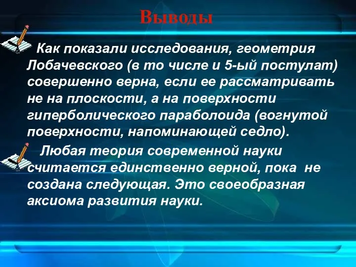 Выводы Как показали исследования, геометрия Лобачевского (в то числе и 5-ый