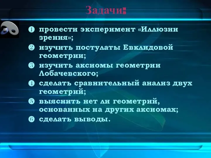 Задачи: провести эксперимент «Иллюзии зрения»; изучить постулаты Евклидовой геометрии; изучить аксиомы