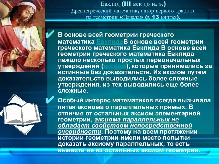 Евклид (III век до н. э.) Древнегреческий математик, автор первого трактата