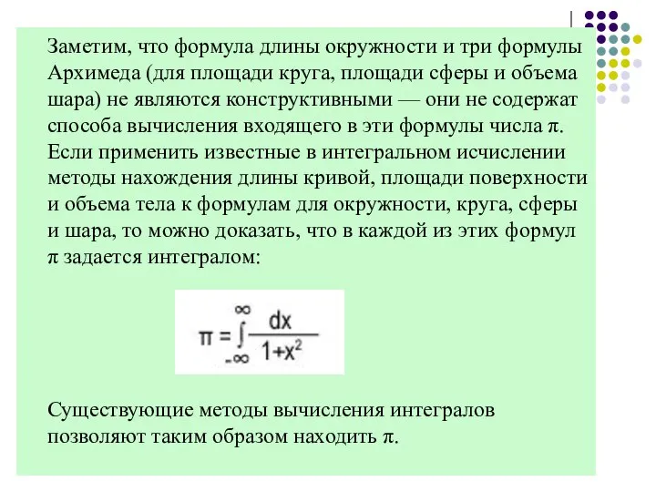 Заметим, что формула длины окружности и три формулы Архимеда (для площади