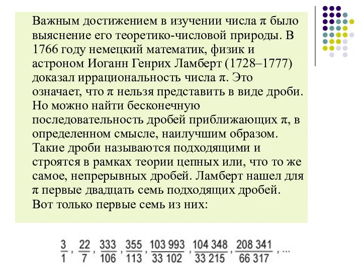 Важным достижением в изучении числа π было выяснение его теоретико-числовой природы.