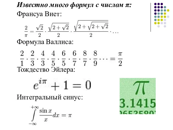 Известно много формул с числом π: Франсуа Виет: Формула Валлиса: Тождество Эйлера: Интегральный синус: